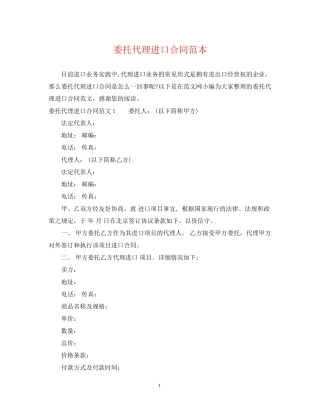 委托代理进口合同范本22