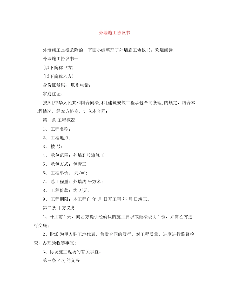外墙施工协议书_第1页