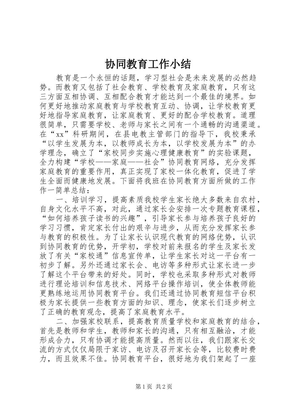 协同教育工作小结_第1页