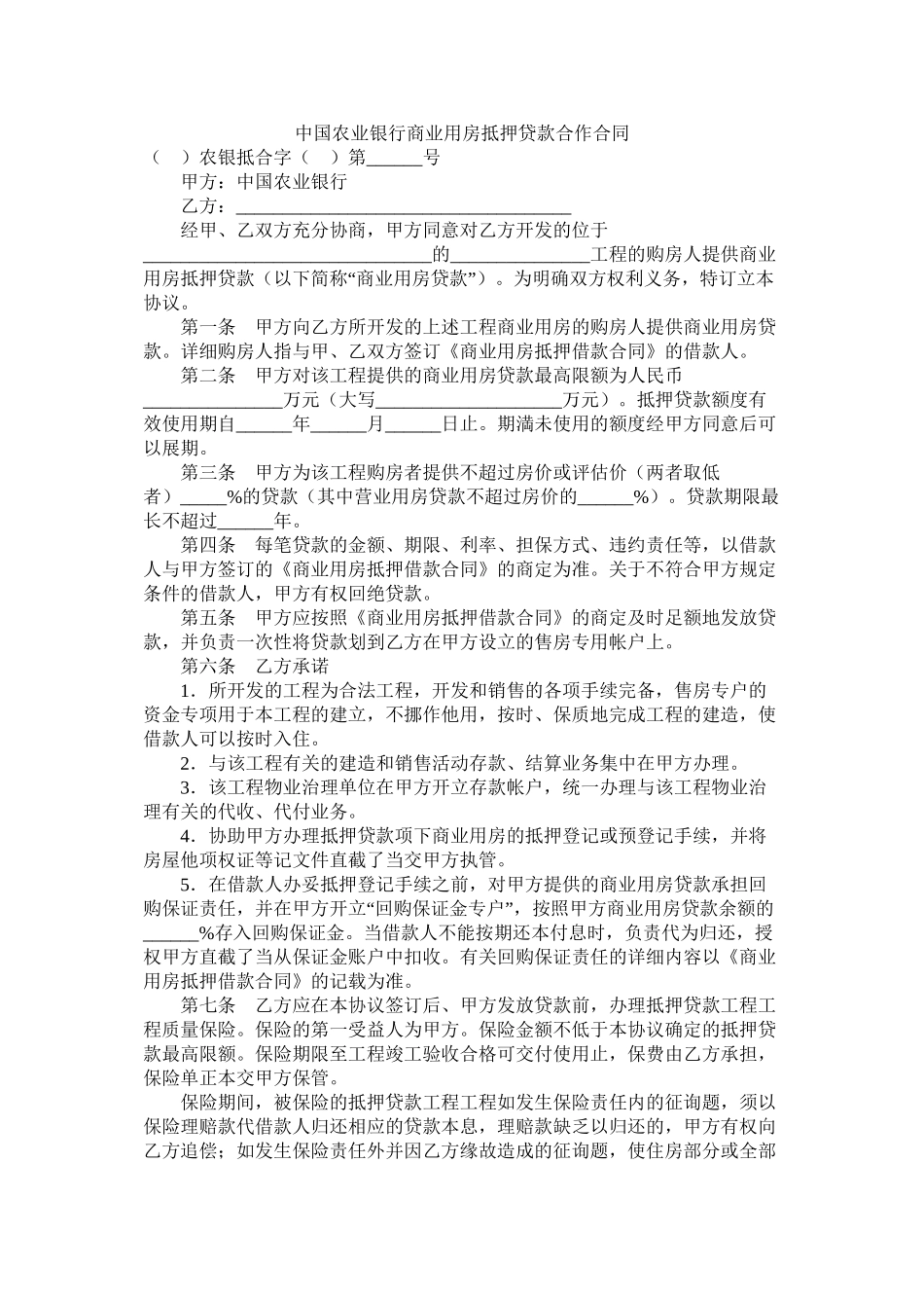 中国农业银行商业用房抵押贷款合作合同_第1页
