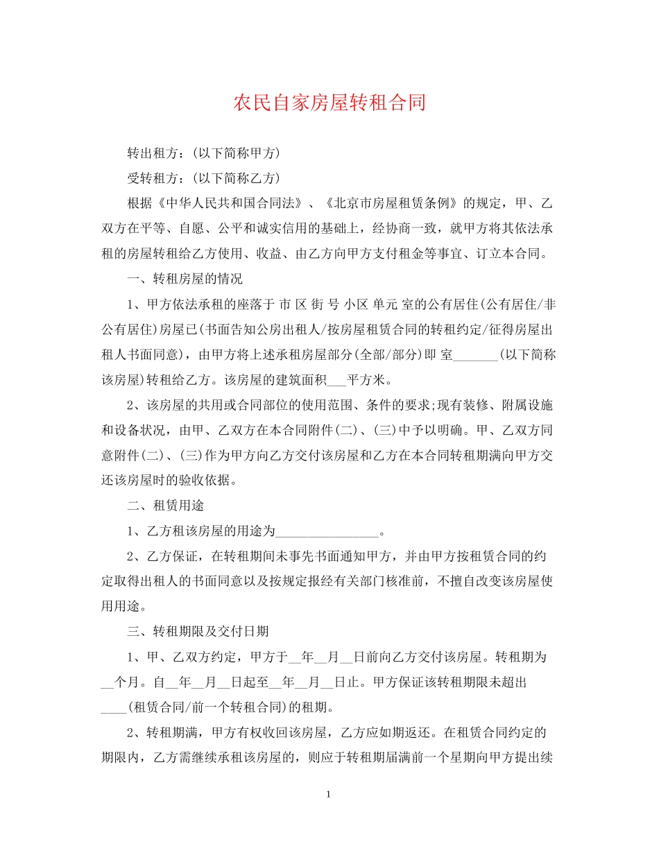 农民自家房屋转租合同_第1页