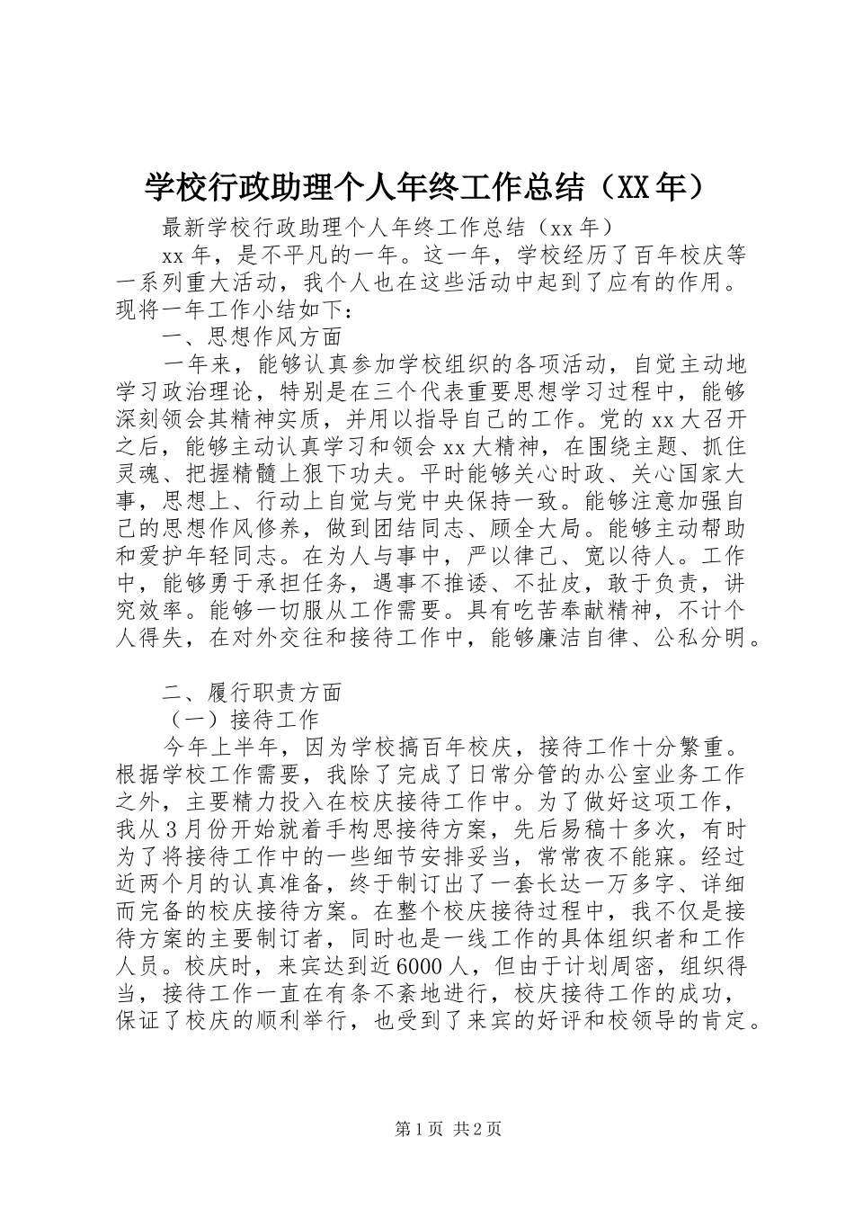 学校行政助理个人年终工作总结（XX年）_第1页