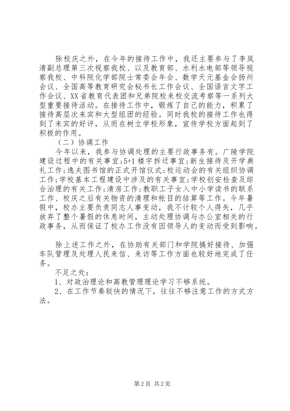 学校行政助理个人年终工作总结（XX年）_第2页