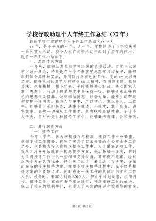 学校行政助理个人年终工作总结（XX年）
