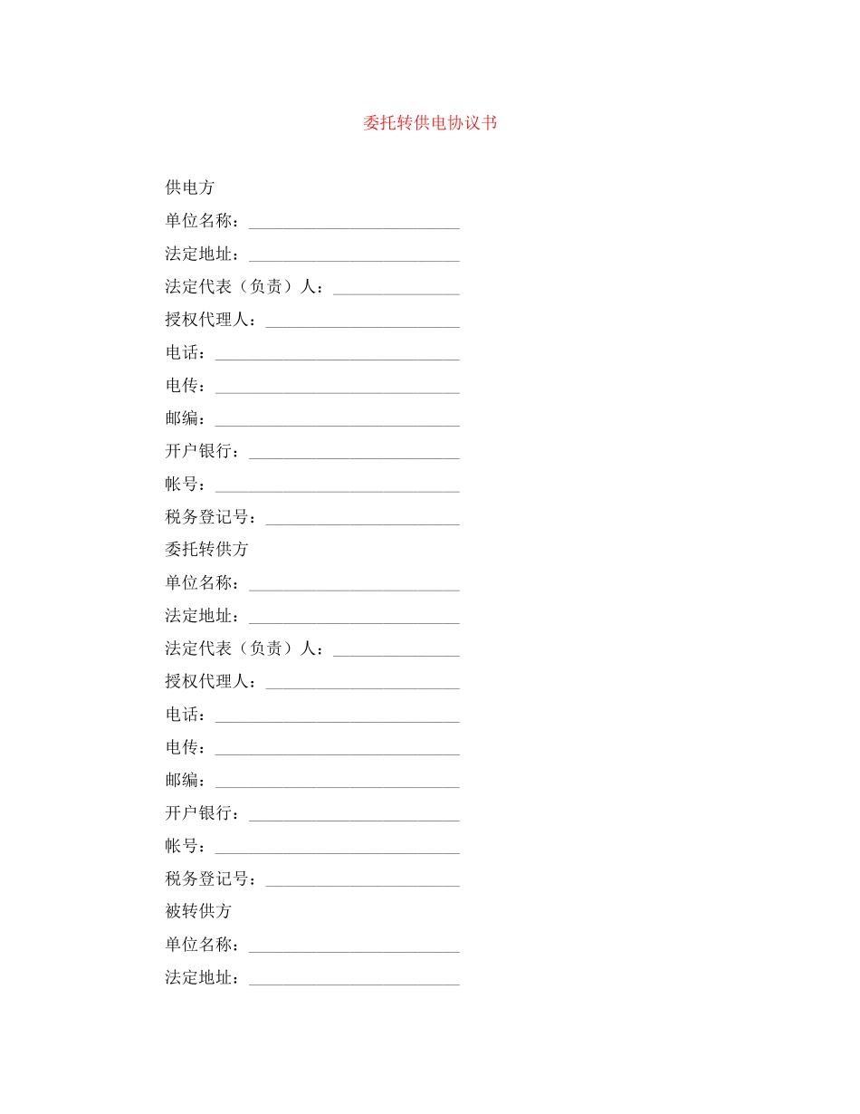 委托转供电协议书_第1页