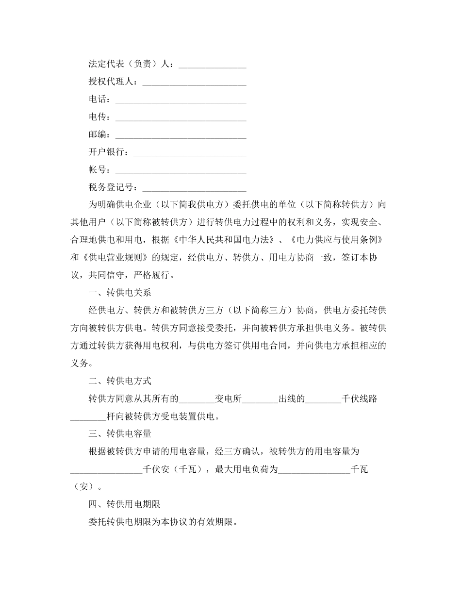 委托转供电协议书_第2页