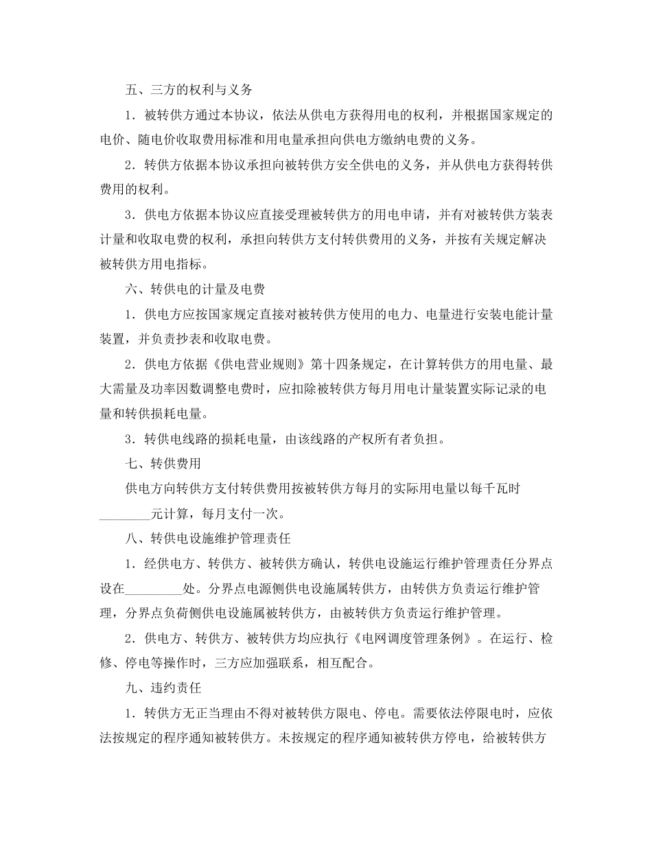 委托转供电协议书_第3页