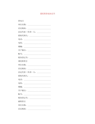 委托转供电协议书