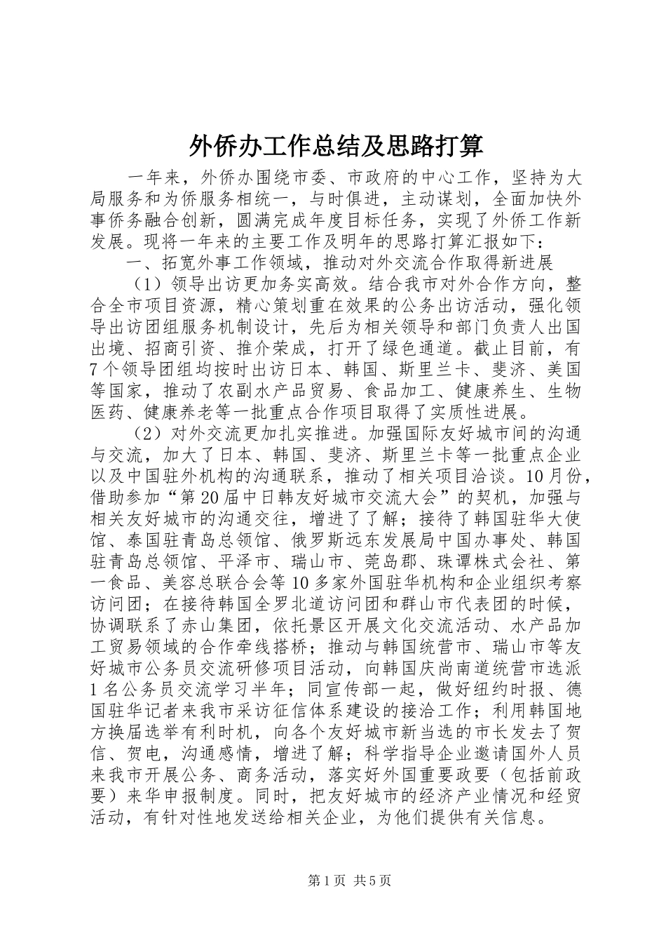 外侨办工作总结及思路打算_第1页