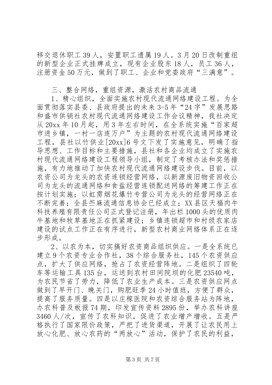 县供销合作社年度工作总结_第3页