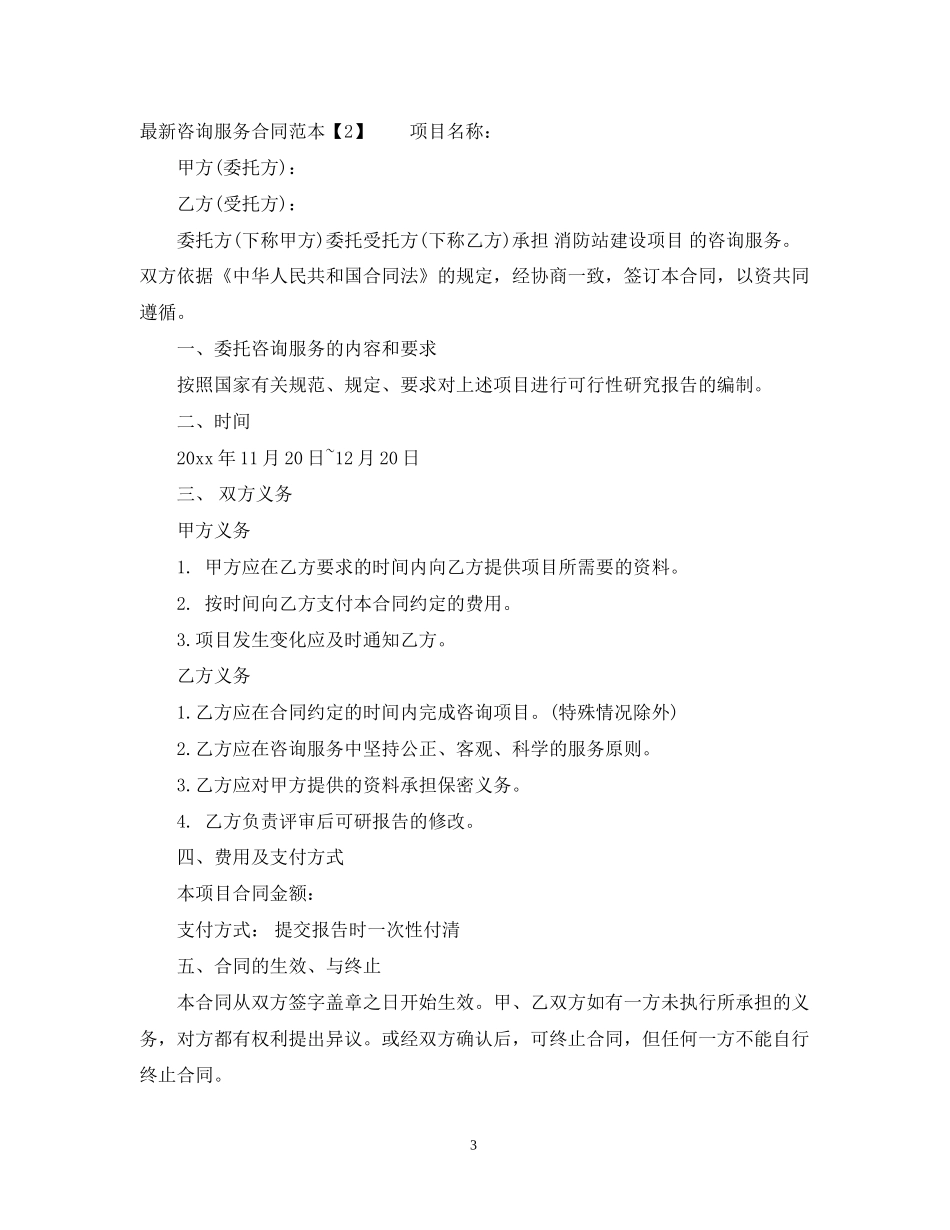 咨询服务合同范本3_第3页