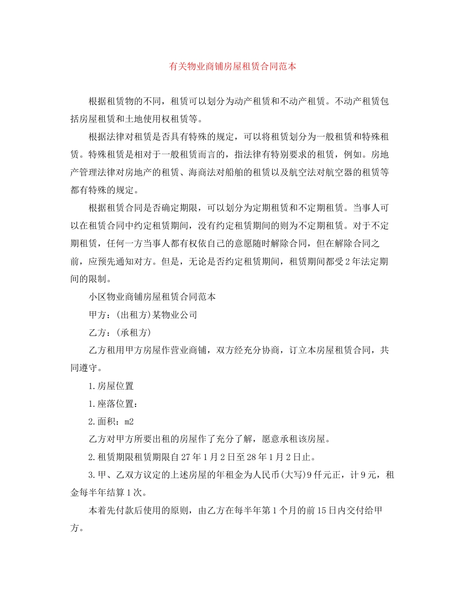 有关物业商铺房屋租赁合同范本_第1页