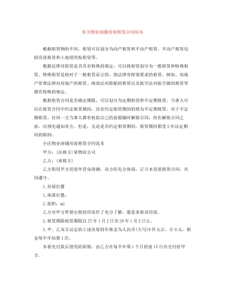 有关物业商铺房屋租赁合同范本