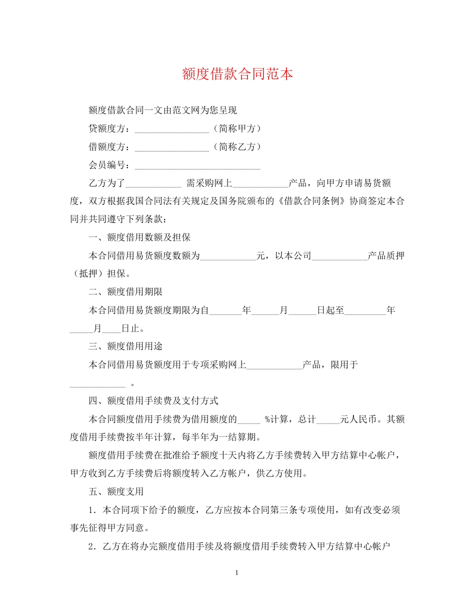 额度借款合同范本2_第1页