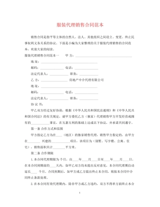服装代理销售合同范本