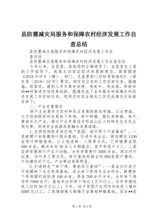 县防震减灾局服务和保障农村经济发展工作自查总结