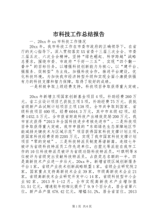 市科技工作总结报告