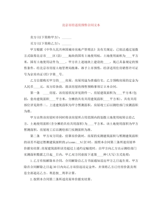 北京市经适房预售合同文本