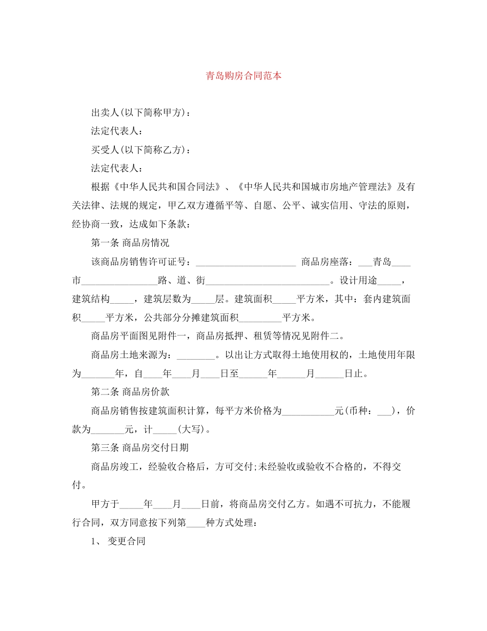 青岛购房合同范本_第1页