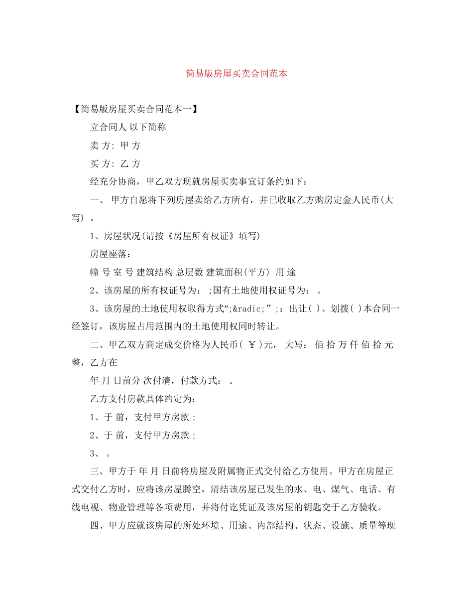简易版房屋买卖合同范本_第1页