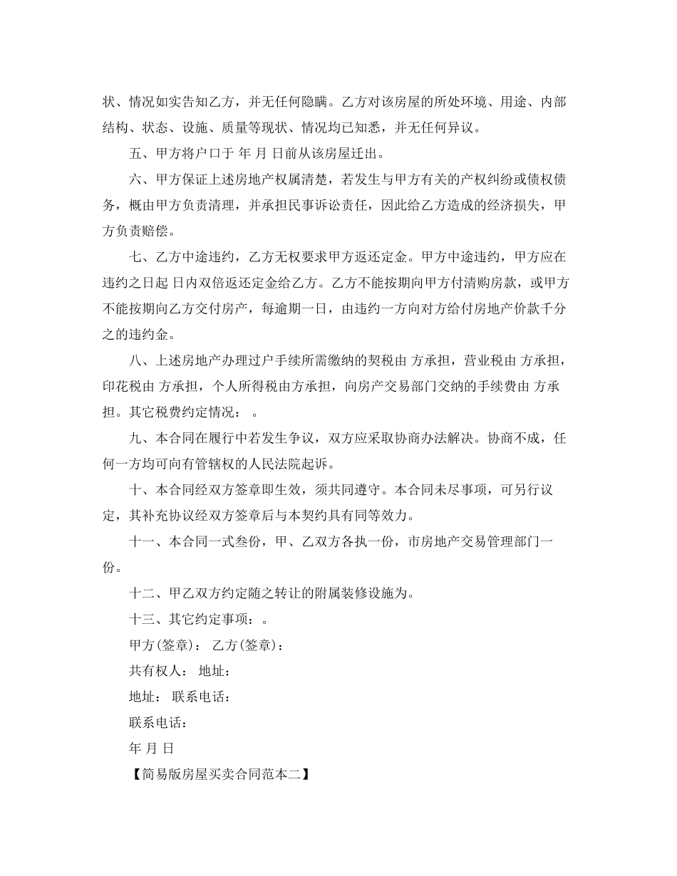简易版房屋买卖合同范本_第2页