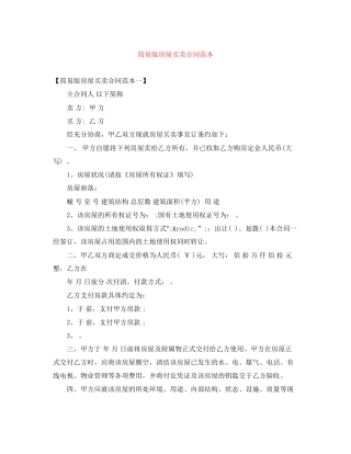 简易版房屋买卖合同范本