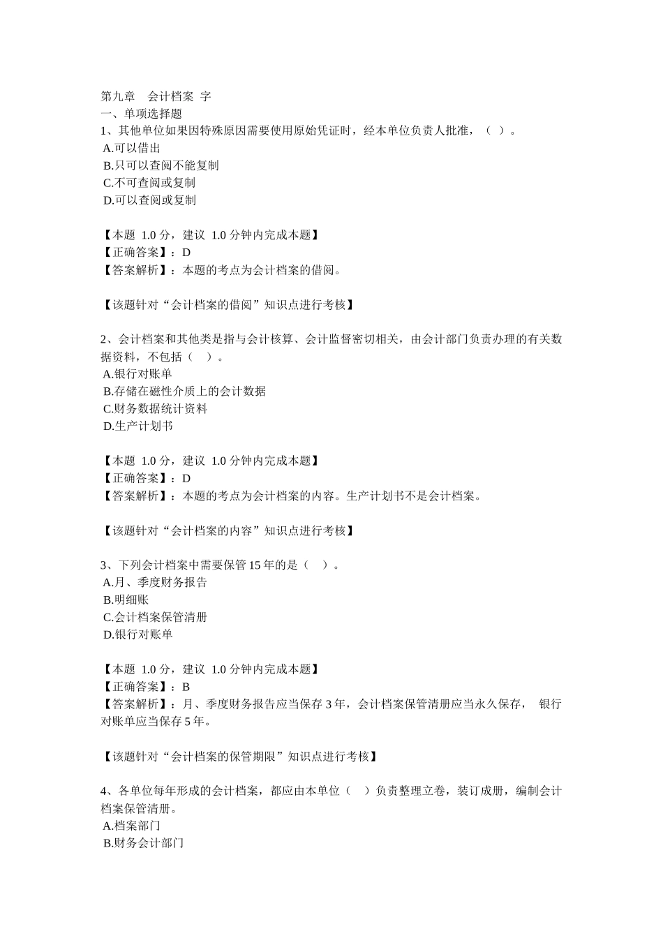 会计从业考试习题第九章会计档案_第1页