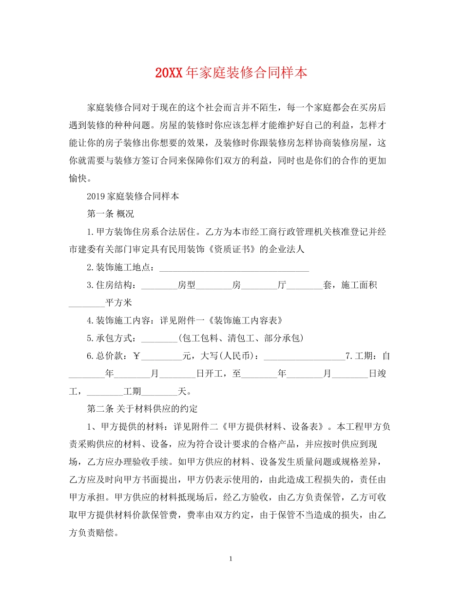 家庭装修合同样本2_第1页