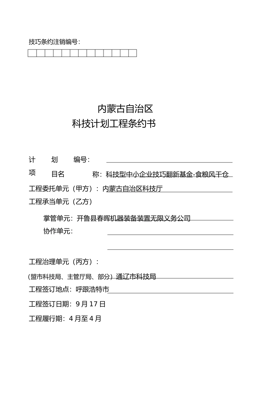 粮食风干仓内蒙古自治区科技计划项目合同书1)_第1页