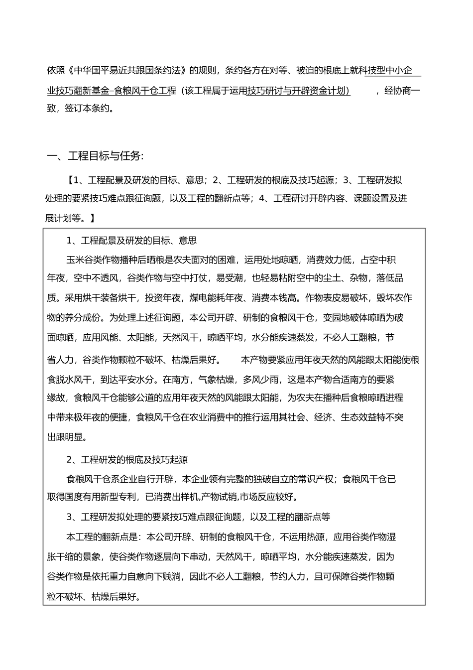 粮食风干仓内蒙古自治区科技计划项目合同书1)_第3页