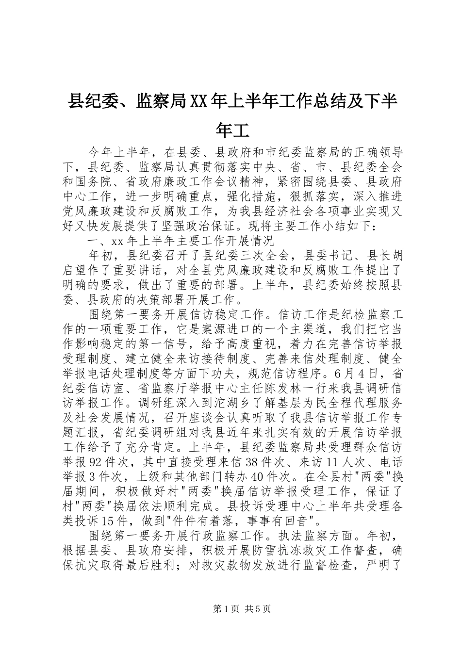 县纪委、监察局XX年上半年工作总结及下半年工_第1页
