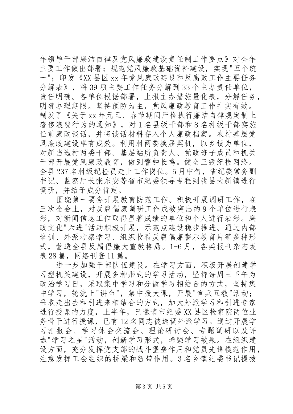 县纪委、监察局XX年上半年工作总结及下半年工_第3页