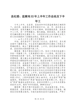 县纪委、监察局XX年上半年工作总结及下半年工