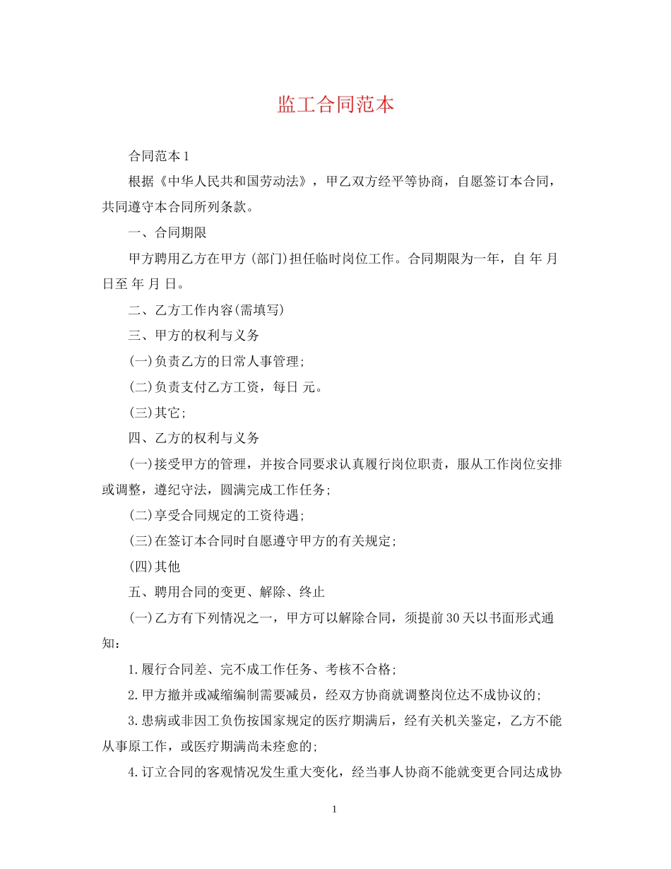 监工合同范本_第1页