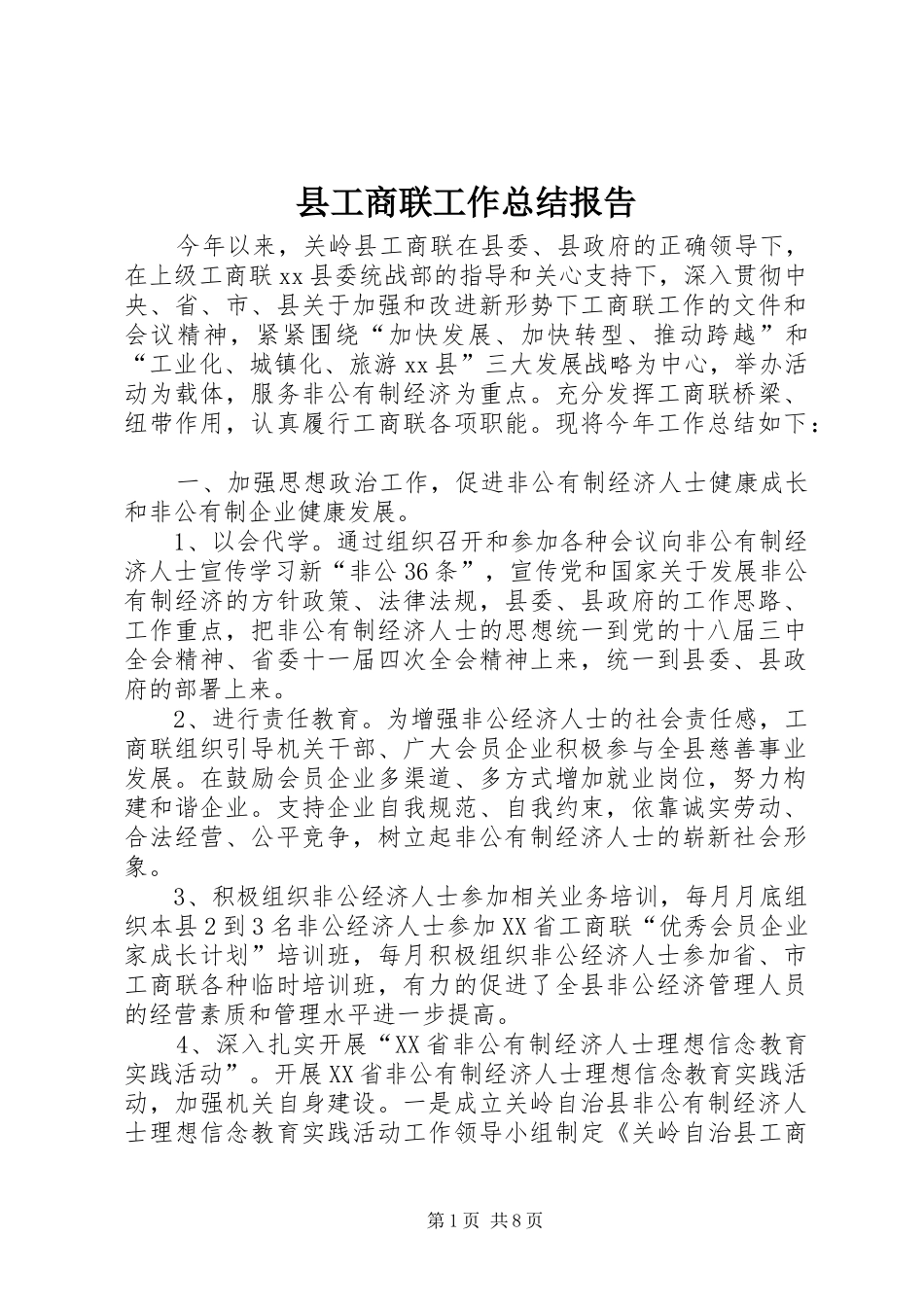 县工商联工作总结报告_第1页