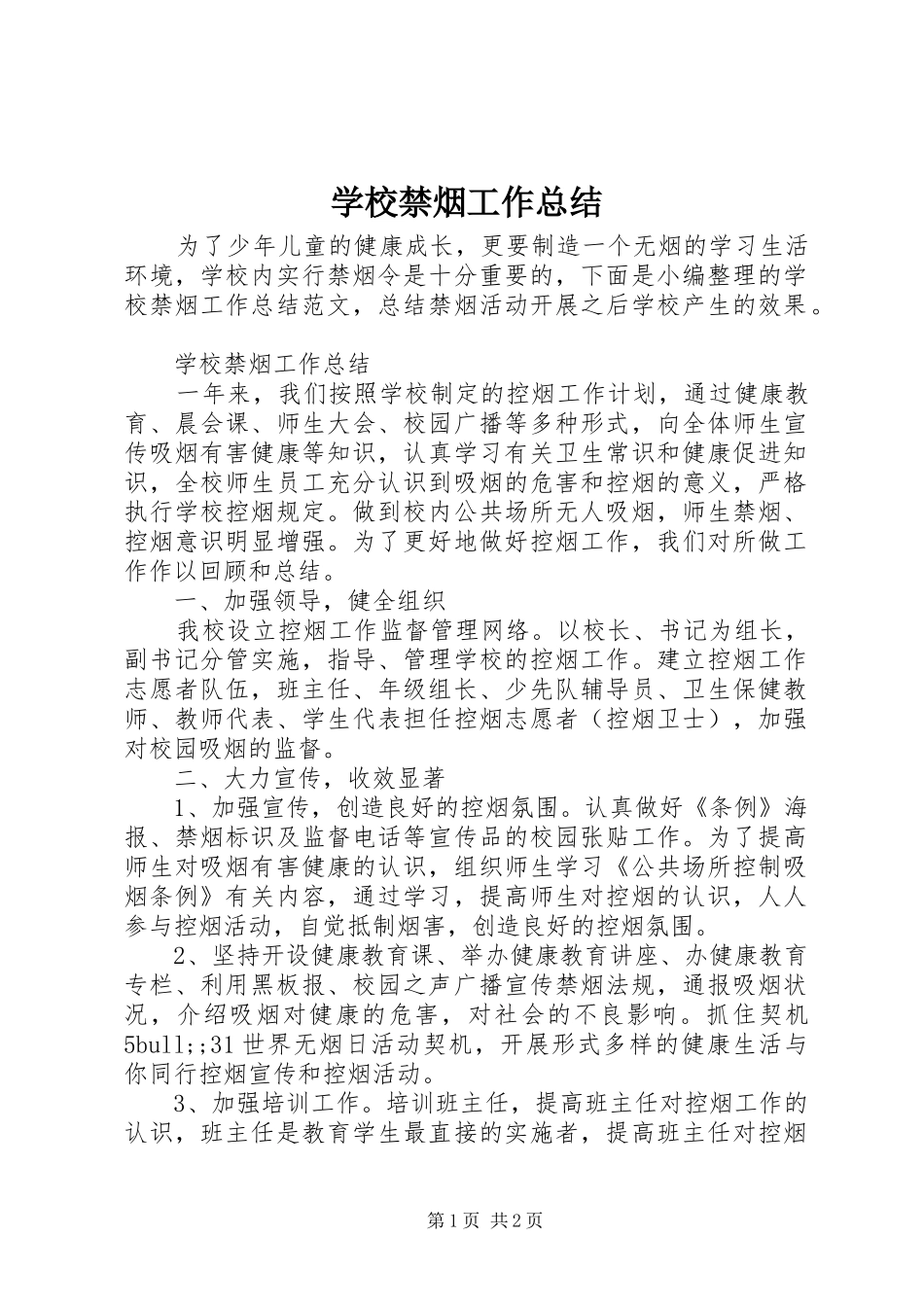 学校禁烟工作总结_第1页