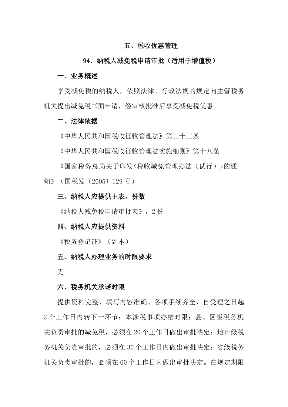 【税收优惠管理—纳税人减免税申请审批（适用于增值税）】_第1页