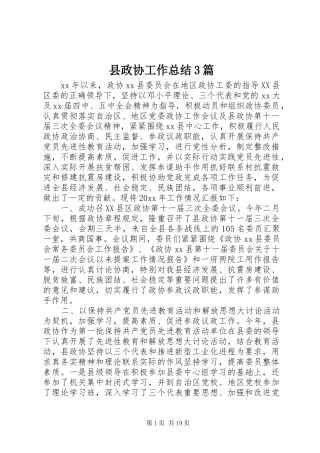县政协工作总结3篇