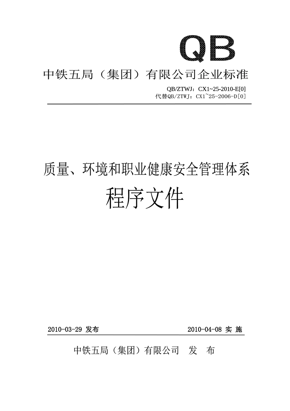 XXXX-E版《质量、环境和职业健康安全管理体系程序文件》_第1页