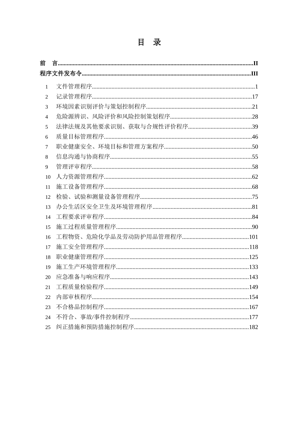 XXXX-E版《质量、环境和职业健康安全管理体系程序文件》_第2页