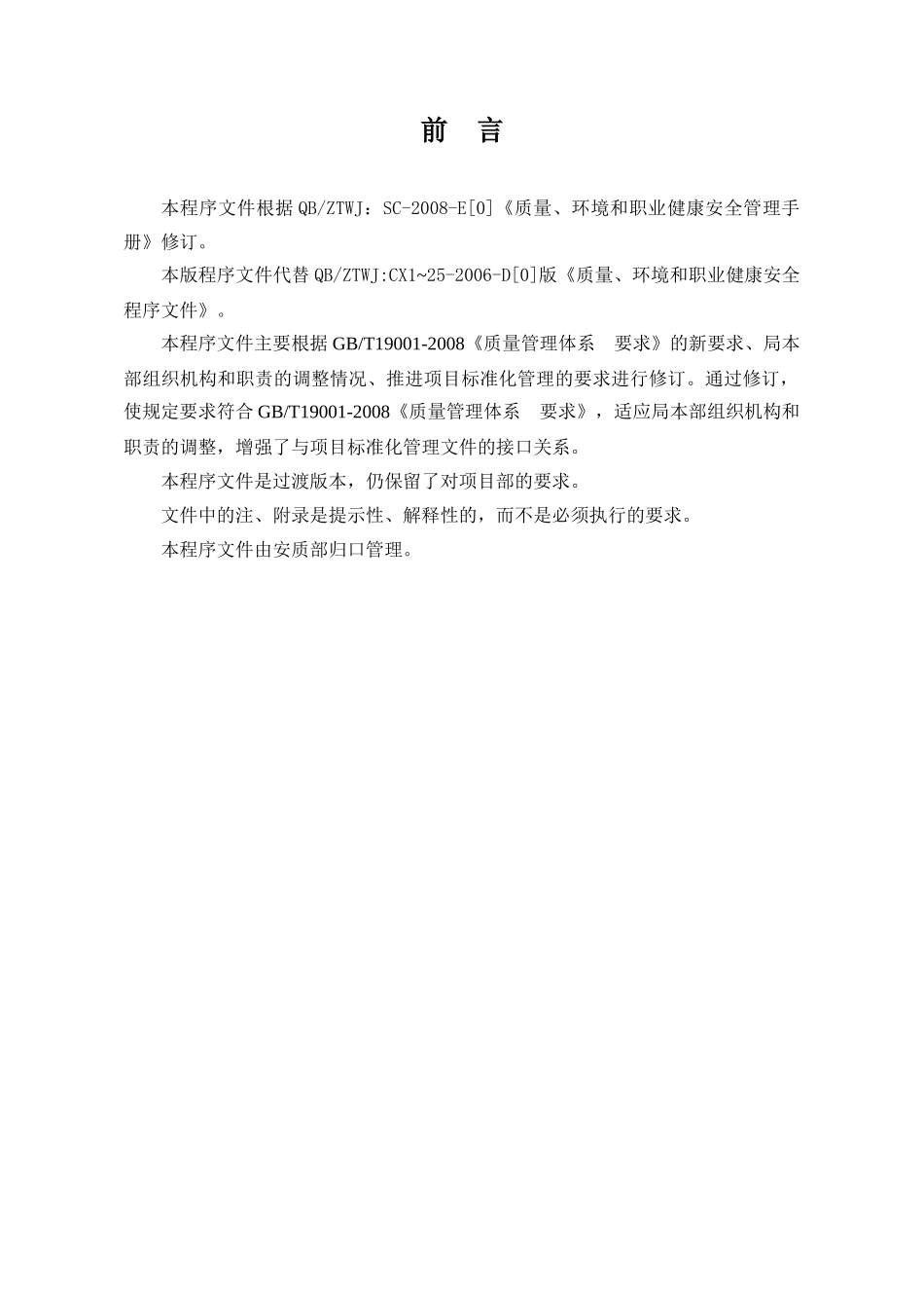 XXXX-E版《质量、环境和职业健康安全管理体系程序文件》_第3页