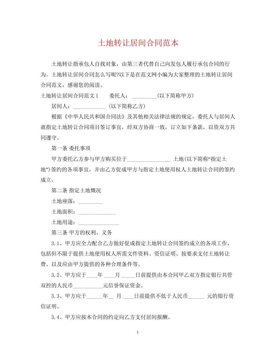 土地转让居间合同范本_第1页