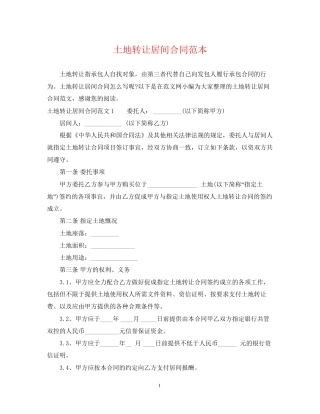 土地转让居间合同范本