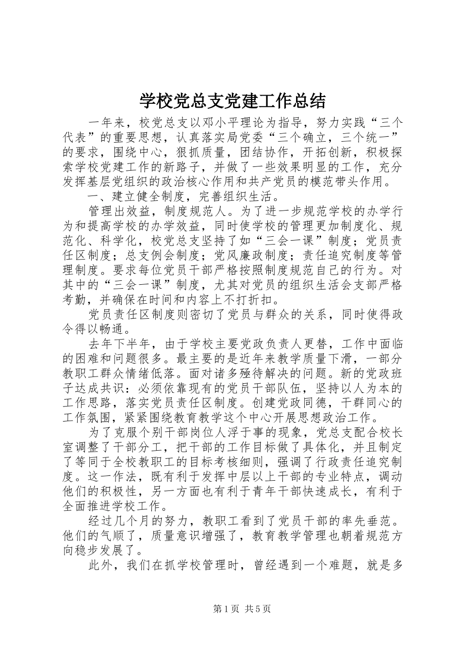 学校党总支党建工作总结_第1页