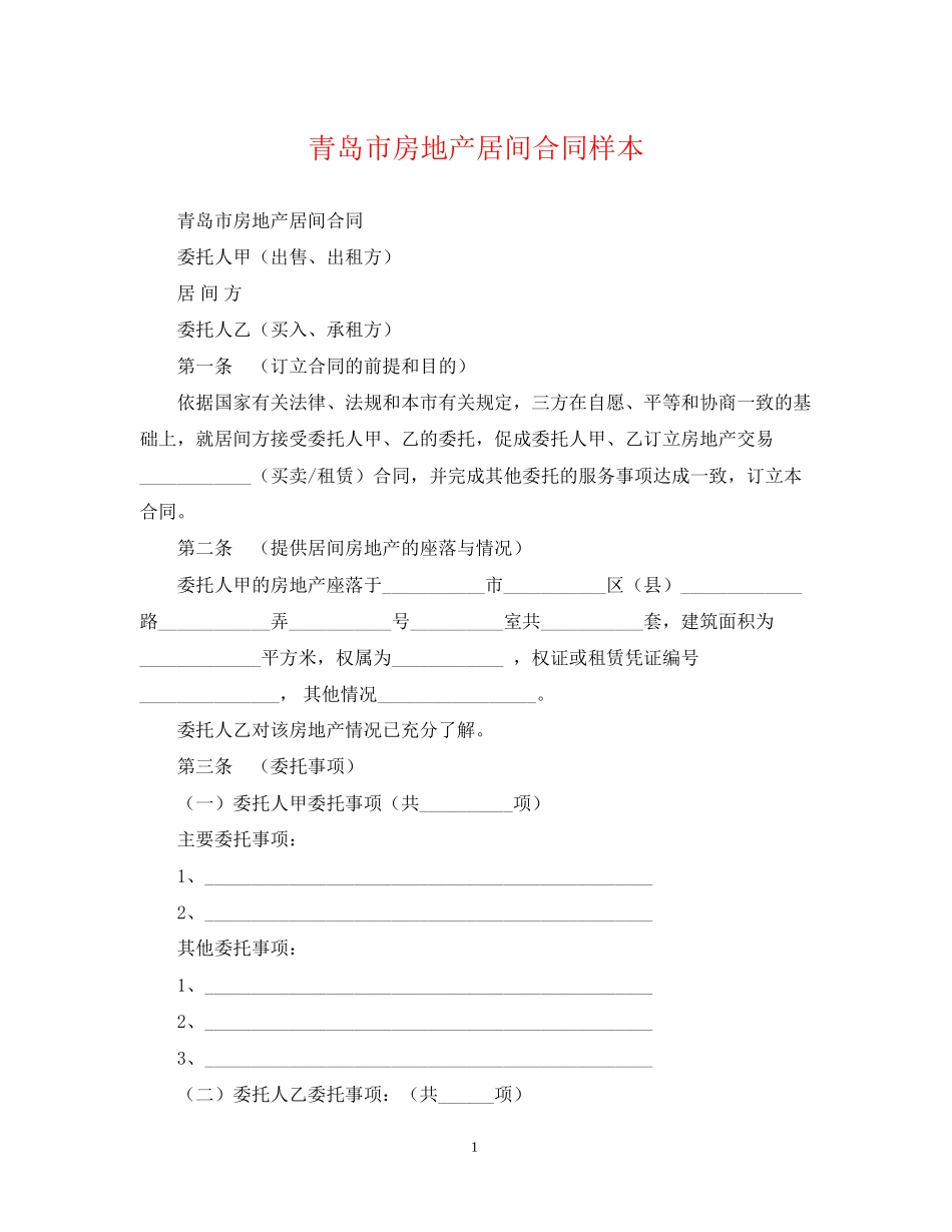 青岛市房地产居间合同样本_第1页