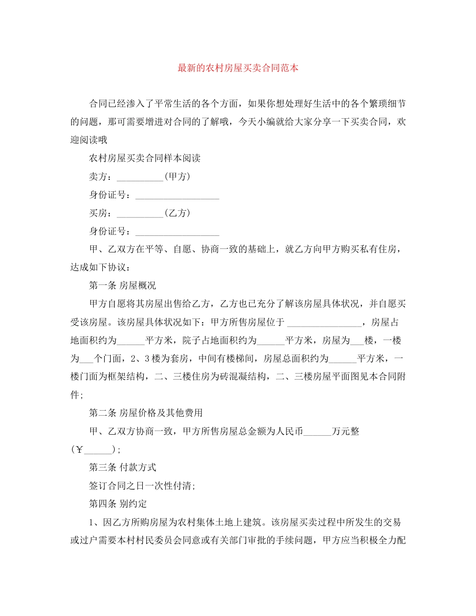的农村房屋买卖合同范本_第1页