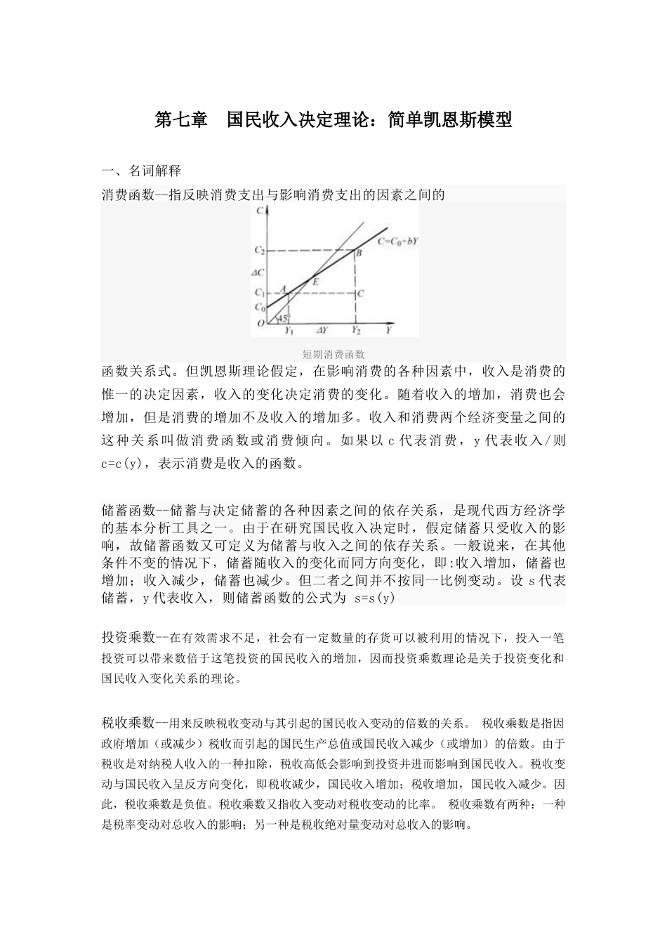 第七章国民收入决定理论：简单凯恩斯模型_第1页