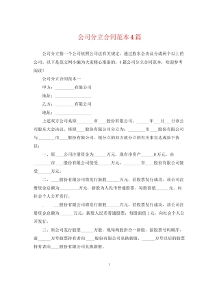 公司分立合同范本4篇