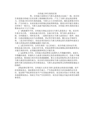 合同成立和生效的区别