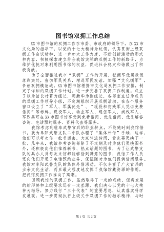图书馆双拥工作总结